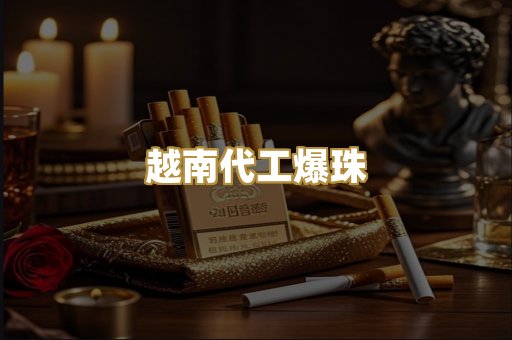 越南代工爆珠
