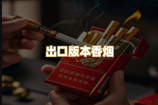出口版本香烟